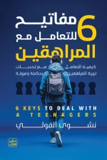 المراهقة, تربية الأبناء, التعامل مع المراهقين, نشوى الفولي, عصير الكتب, تطوير الذات, كتب تربوية