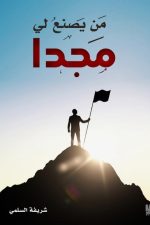 من يصنع لي مجدا