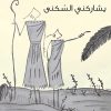 غريب يشاركني السكني