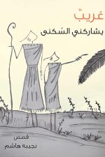 غريب يشاركني السكني