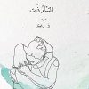 التئام ذات