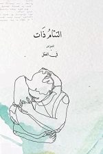 التئام ذات