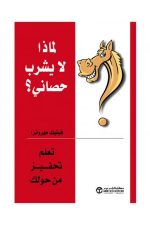 لماذا لا يشرب حصانى تعلم تحفيز