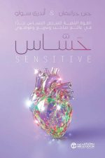الشخص-الحساس-جدا, القوة الخفية للشخص الحساس جدا, الشخص الحساس, أندري سولو, جين جرانيمان, مكتبة جرير, تطوير الذات, علم النفس, الحساسية المفرطة, إدارة الضغوط, الثقة بالنفس