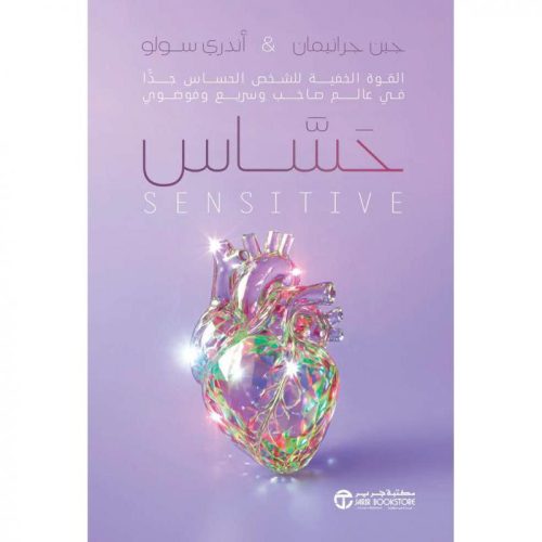 الشخص-الحساس-جدا, القوة الخفية للشخص الحساس جدا, الشخص الحساس, أندري سولو, جين جرانيمان, مكتبة جرير, تطوير الذات, علم النفس, الحساسية المفرطة, إدارة الضغوط, الثقة بالنفس