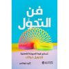 فن-التحول, فن التحول, المرونة الذهنية, الين فوكس, تطوير الذات, مكتبة جرير, النمو الشخصي, التكيف مع التحديات, تحويل الحياة