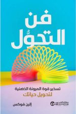 فن-التحول, فن التحول, المرونة الذهنية, الين فوكس, تطوير الذات, مكتبة جرير, النمو الشخصي, التكيف مع التحديات, تحويل الحياة