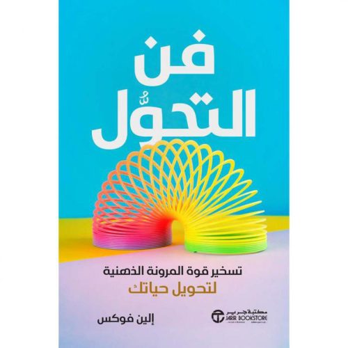 فن-التحول, فن التحول, المرونة الذهنية, الين فوكس, تطوير الذات, مكتبة جرير, النمو الشخصي, التكيف مع التحديات, تحويل الحياة