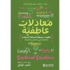 معادلات-عاطفية-خطوات-بسيطة, معادلات عاطفية خطوات بسيطة لصناعة السعادة والنجاح في العمل والحياة, تشيب كونلي, تطوير الذات, السعادة, النجاح المهني, مكتبة جرير, ISBN 6281072151928