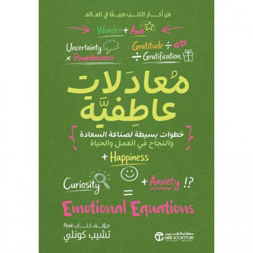 معادلات-عاطفية-خطوات-بسيطة, معادلات عاطفية خطوات بسيطة لصناعة السعادة والنجاح في العمل والحياة, تشيب كونلي, تطوير الذات, السعادة, النجاح المهني, مكتبة جرير, ISBN 6281072151928