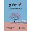 الاوموياري, فن التعاطف الياباني, كتاب الاوموياري, التعاطف العميق, العلاقات الإنسانية, تطوير الذات,
