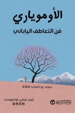 الاوموياري, فن التعاطف الياباني, كتاب الاوموياري, التعاطف العميق, العلاقات الإنسانية, تطوير الذات,