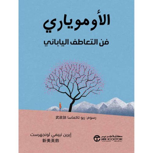 الاوموياري, فن التعاطف الياباني, كتاب الاوموياري, التعاطف العميق, العلاقات الإنسانية, تطوير الذات,