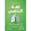 لغة-التنفس, لغة التنفس, جيسي كومر, عمل التنفس, تمارين التنفس, الصحة والحيوية, الصفاء الذهني, التنظيم العصبي, إدارة التوتر, العافية الشاملة, كتب عربية, السعودية, موج المعرفة