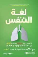 لغة-التنفس, لغة التنفس, جيسي كومر, عمل التنفس, تمارين التنفس, الصحة والحيوية, الصفاء الذهني, التنظيم العصبي, إدارة التوتر, العافية الشاملة, كتب عربية, السعودية, موج المعرفة