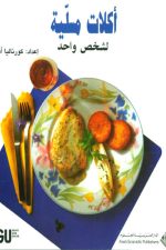 أكلات مسلية لشخص واحد