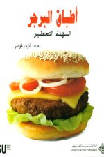 أطباق البرجر السهلة التحضير