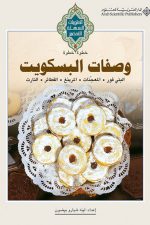 كتاب البسكويت الشهي