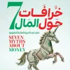 7 خرافات حول المال, روب ديكس, كتاب المال, الاستثمار, الادخار, الحرية المالية, تطوير الذات, عصير الكتب