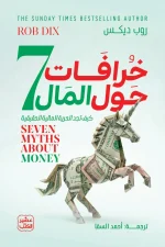 7 خرافات حول المال, روب ديكس, كتاب المال, الاستثمار, الادخار, الحرية المالية, تطوير الذات, عصير الكتب