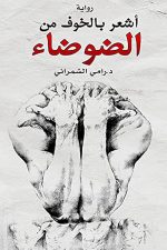 أشعر بالخوف من الضوضاء