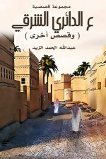 ع الدائري الشرقي