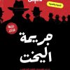 جريمة لم تحل, جريمة اليخت, لعبة ملف جريمة, لغز جريمة, عصير الكتب, كتاب تفاعلي, تحقيق, غموض