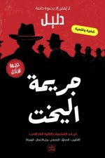جريمة لم تحل, جريمة اليخت, لعبة ملف جريمة, لغز جريمة, عصير الكتب, كتاب تفاعلي, تحقيق, غموض
