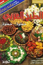 الطبخ العربي خطوة خطوة  ط4