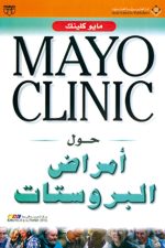 حول امراض البروستات