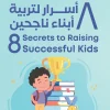 تربية الأبناء, كيفن ليمان, 8 أسرار لتربية أبناء ناجحين, كتب تربوية, تنمية ذات, عصير الكتب