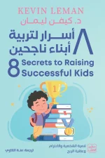 تربية الأبناء, كيفن ليمان, 8 أسرار لتربية أبناء ناجحين, كتب تربوية, تنمية ذات, عصير الكتب