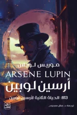 أرسين لوبين, موريس لوبلان, رواية بوليسية, رواية مترجمة, مغامرات, عصير الكتب, 813, الحياة الثانية لأرسين لوبين, روايات عربية, كتب مشوقة