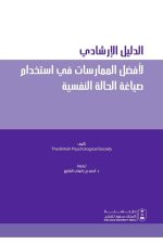 A guide to best practices in using the psychological case formulation