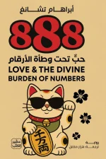 رواية 888 حب تحت وطأة الأرقام, أبراهام يو-يونغ تشانغ, عصير الكتب, رواية مترجمة, حب, هوية, نيويورك, التسعينيات, أدب شرق آسيا