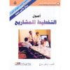 أصول التخطيط للمشاريع-خلال ثلاثين دقيقة
