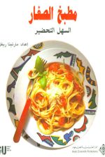 مطبخ  الصغار السهل التحضير