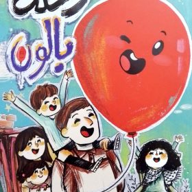 رحلة بالون - مغامرات نمنم