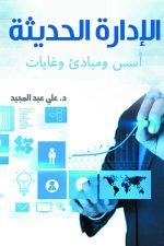 التقنيات الحديثة في ادارة المكاتب