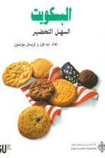 البسكويت المنزلي السهل التحضير