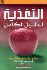 التغذية الدليل الكامل