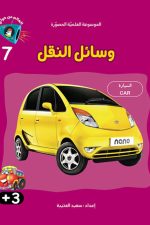 وسائل النقل الان وفي المستقبل