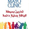 تمارين بسيطة للياقة بدنية دائمة
