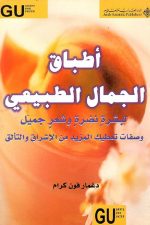اطباق الجمال الطبيعي