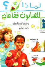 لماذا للصابون فقاعات؟