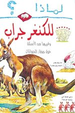 لماذا للكنغر جراب؟