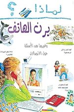 لماذا يرن الهاتف ؟