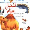 لماذا للجمل سنام؟