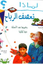 لماذا تعصف الرياح؟