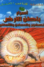 اسرار باطن الارض